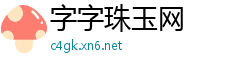 字字珠玉网